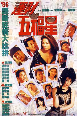 五福星7运财五福星