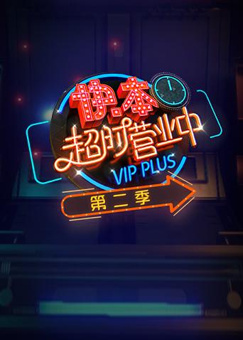 快本超时营业中