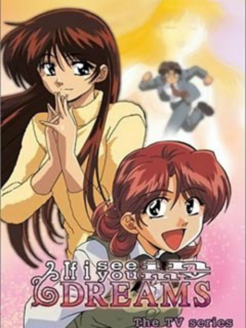 如果在梦里遇见你OVA