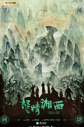 怒晴湘西速看版