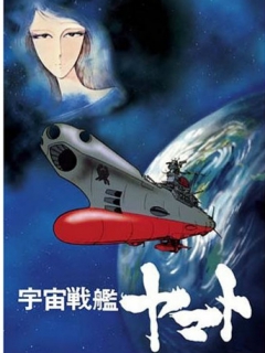再见了宇宙战舰大和号爱的战士们