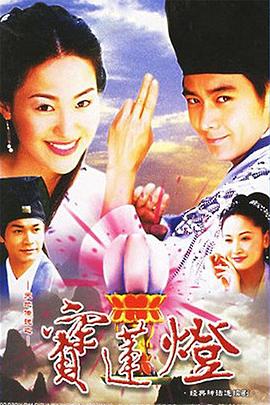 天界异闻录宝莲灯
