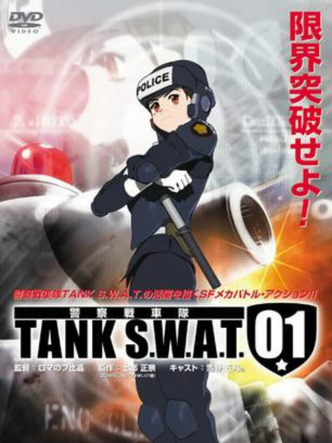 警察战车队TANKS.W.A.T