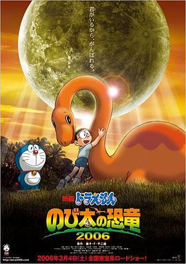 哆啦A梦大雄的恐龙2006