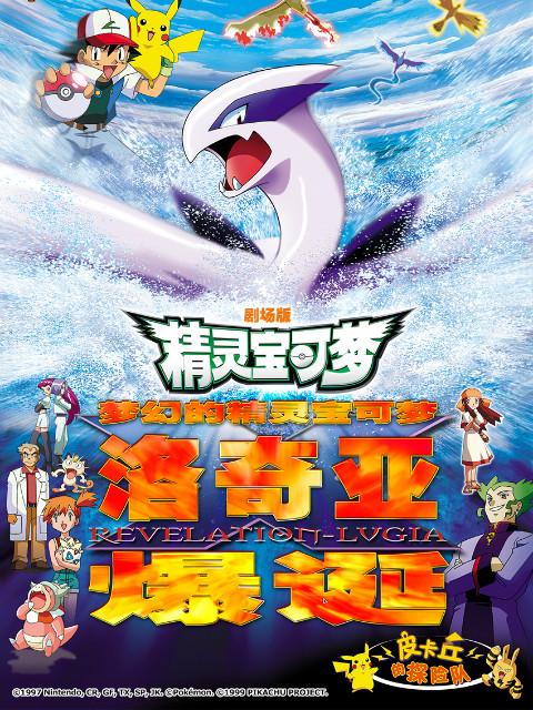 精灵宝可梦剧场版2梦幻的精灵宝可梦洛奇亚爆诞
