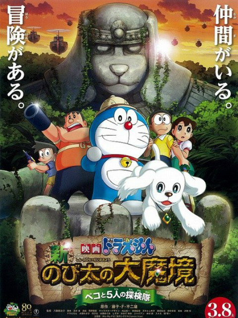 哆啦A梦新大雄的大魔境-贝可与5人探险队-