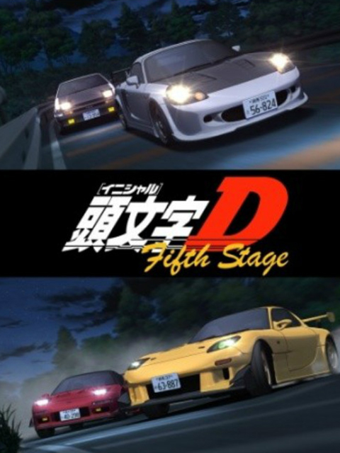 头文字DFifthStage