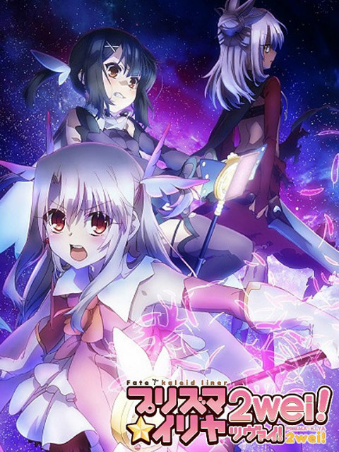 魔法少女☆伊莉雅2WEI!OVA