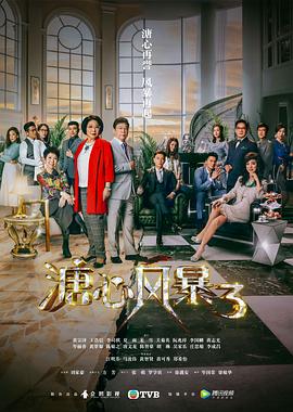 溏心风暴3普通话版