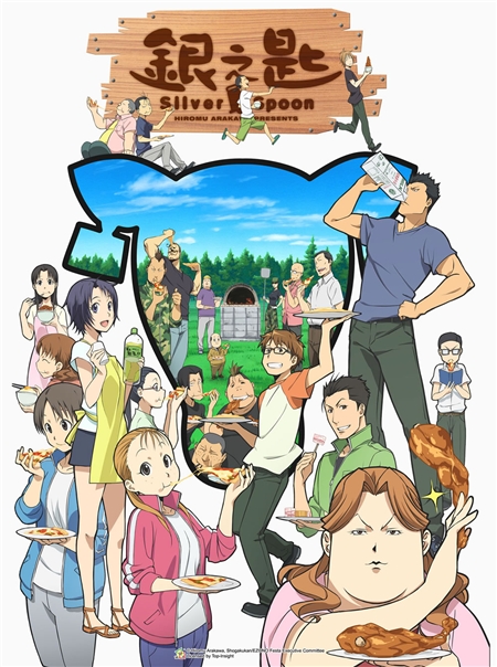 银之匙SilverSpoon第一季