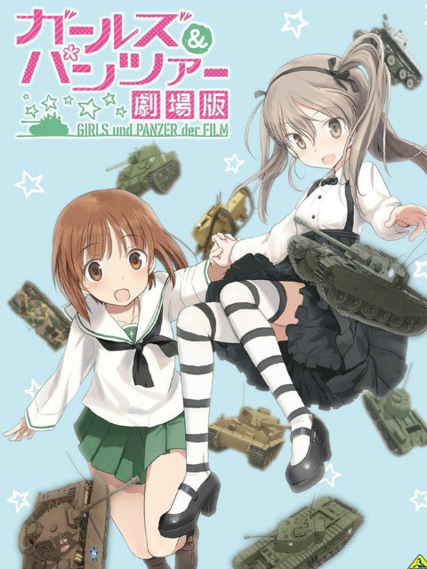 少女与战车剧场版