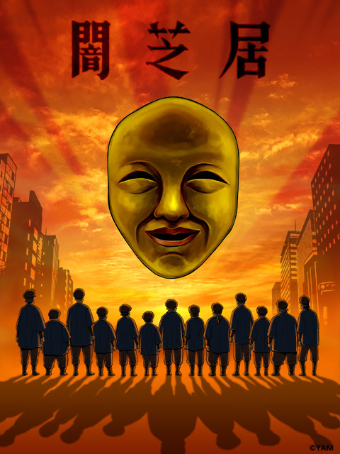 暗芝居第四季
