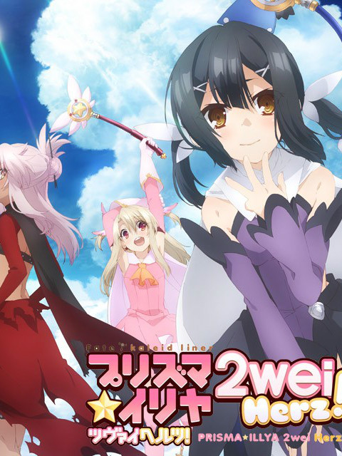 魔法少女☆伊莉雅2weiHerz!SP
