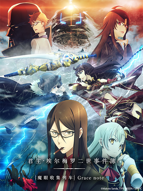 君主埃尔梅罗二世事件簿魔眼收集列车Gracenote