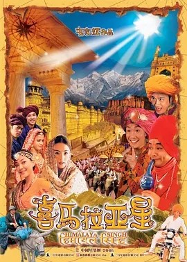 喜马拉亚星普通话版