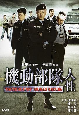 机动部队-人性普通话版