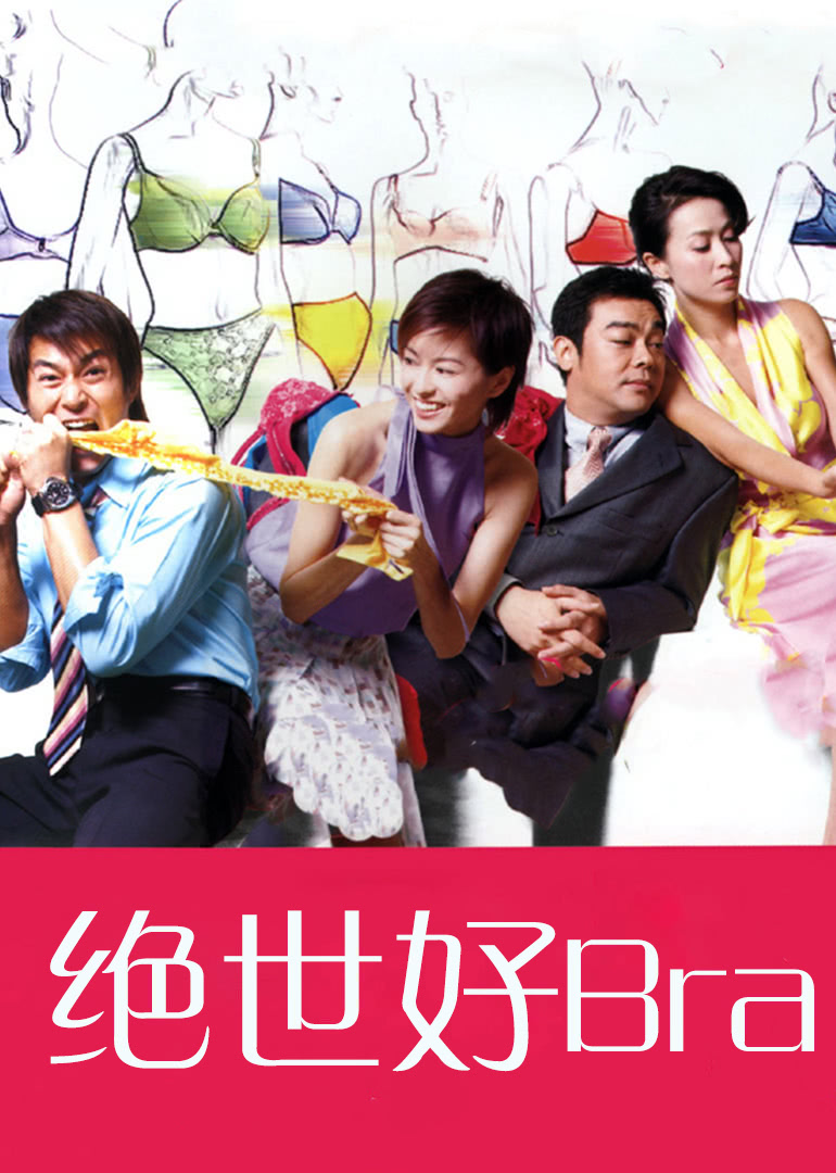 绝世好bra原声版