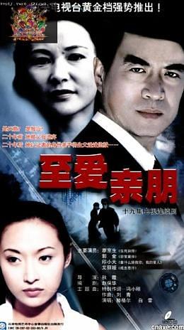 至爱亲朋普通话版