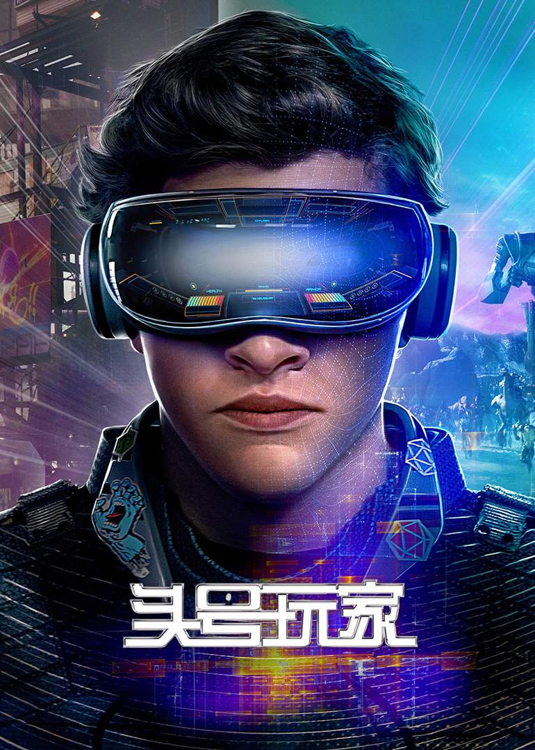 头号玩家普通话版