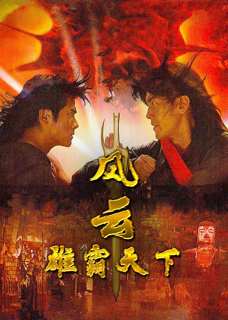 风云雄霸天下粤语版