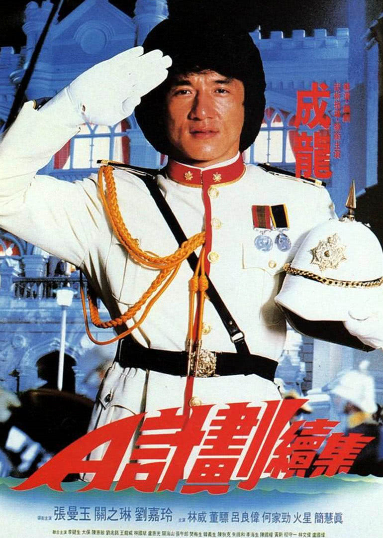 A计划续集粤语版