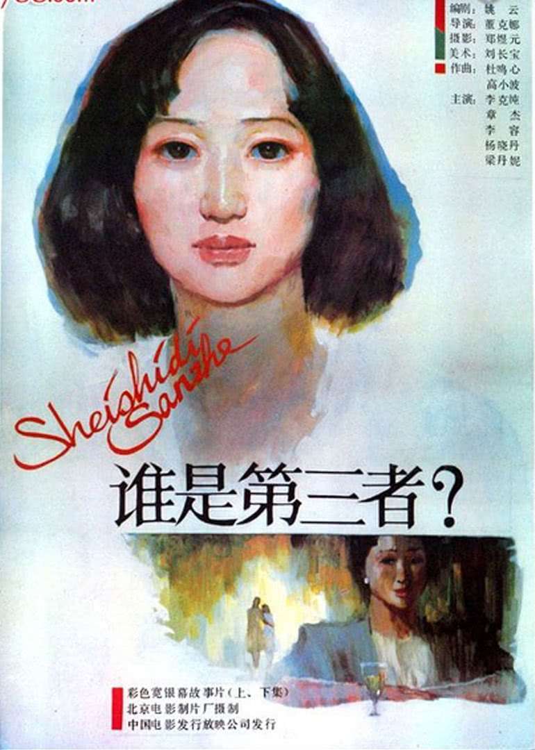 谁是第三者上