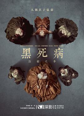 黑死病上原声版