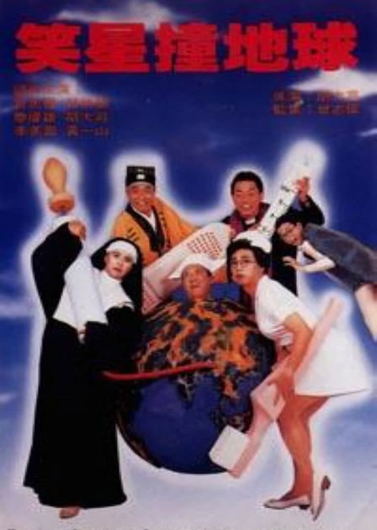 笑星撞地球