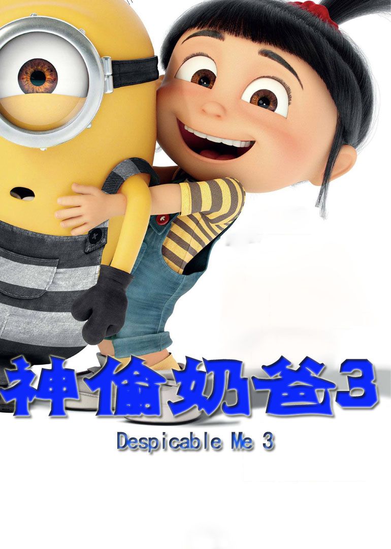 神偷奶爸3普通话版