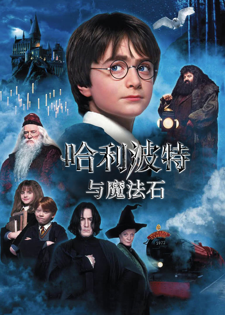 哈利波特与魔法石原声版