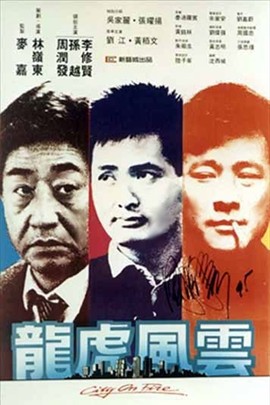 龙虎风云普通话版