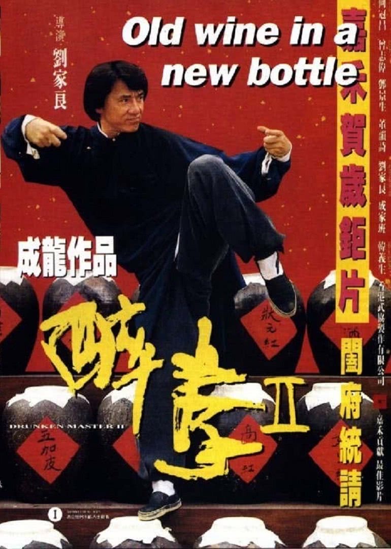 醉拳2粤语版