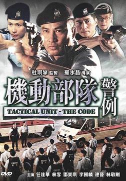 机动部队—警例普通话版