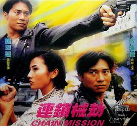 连锁械劫粤语版