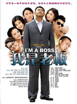 我是老板普通话版