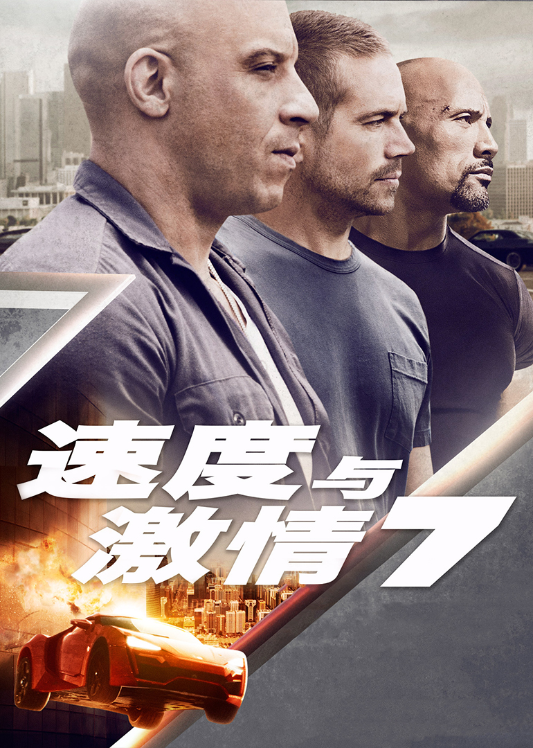 速度与激情7普通话版