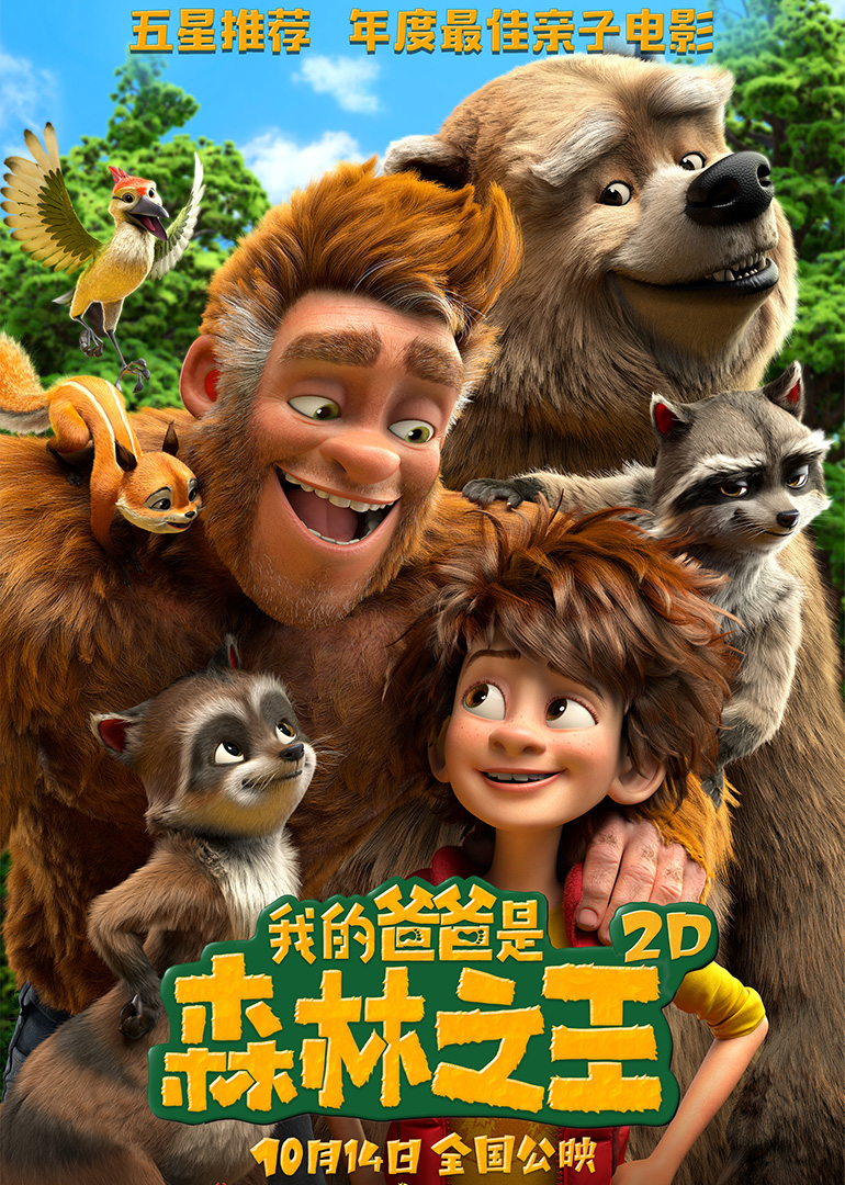 我的爸爸是森林之王普通话版