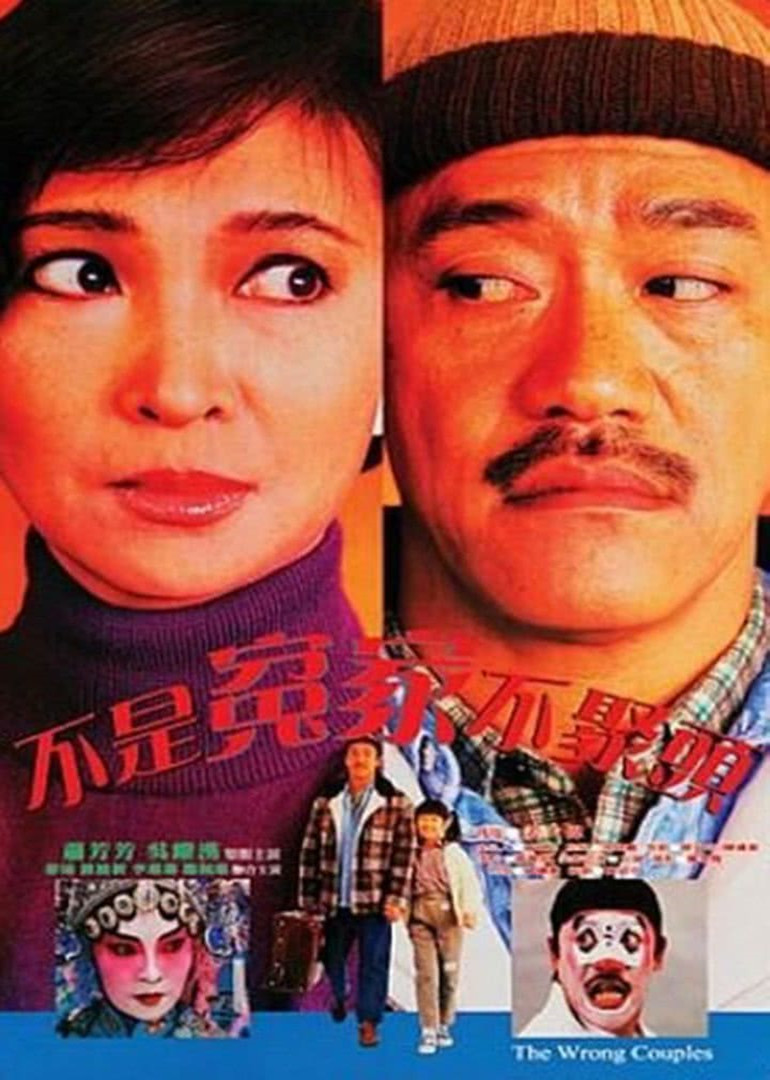 不是冤家不聚头粤语版