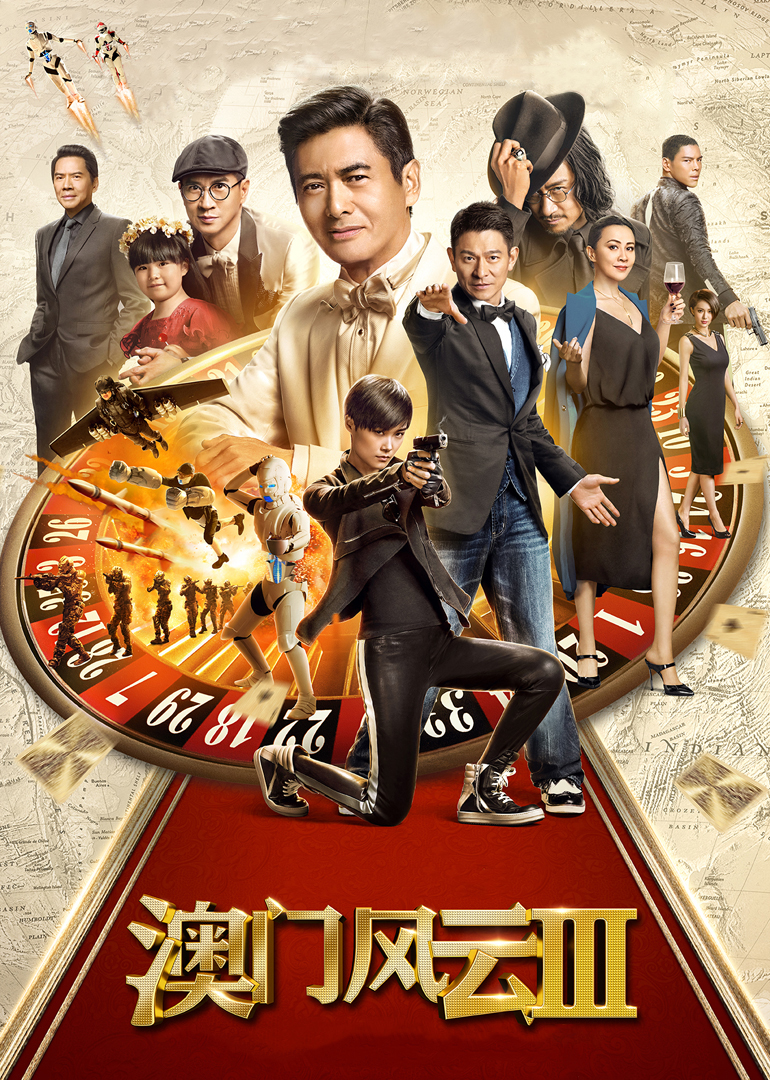 澳门风云3普通话版