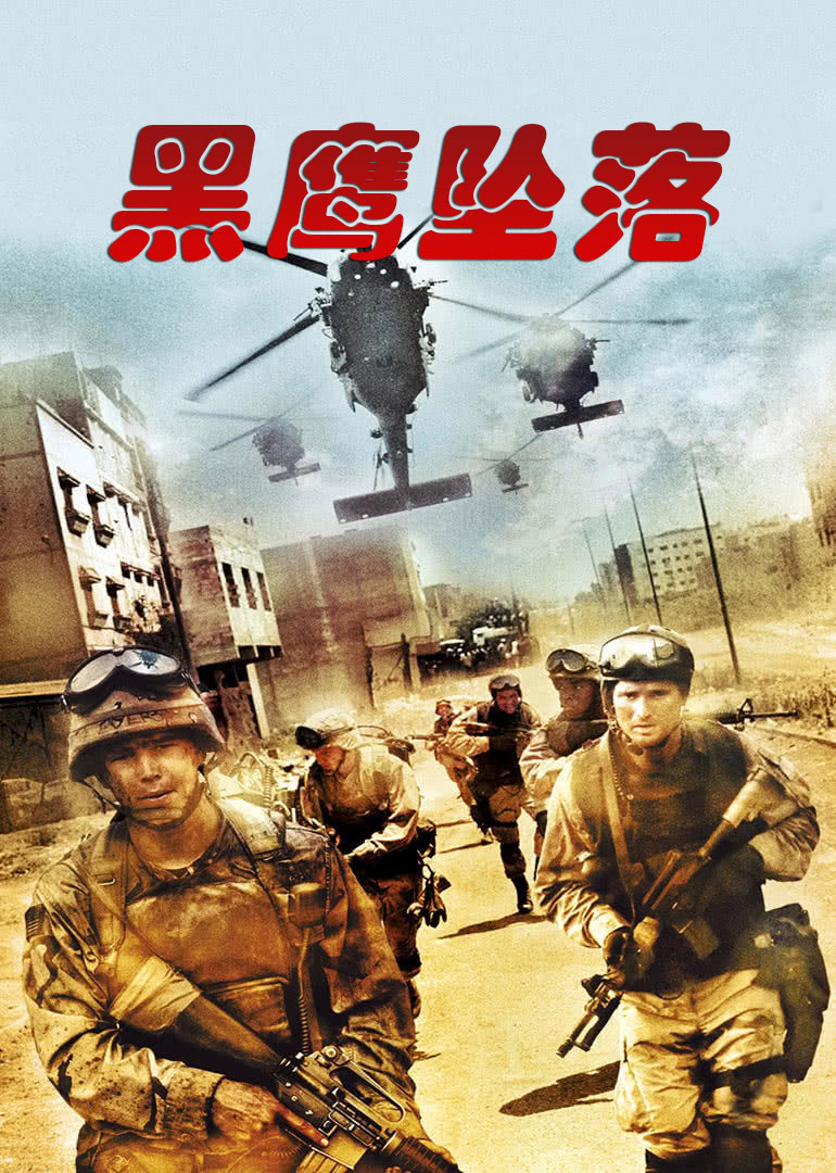 黑鹰坠落普通话版