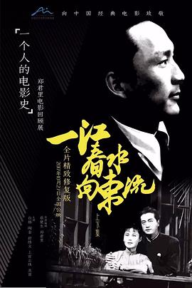 一江春水向东流下