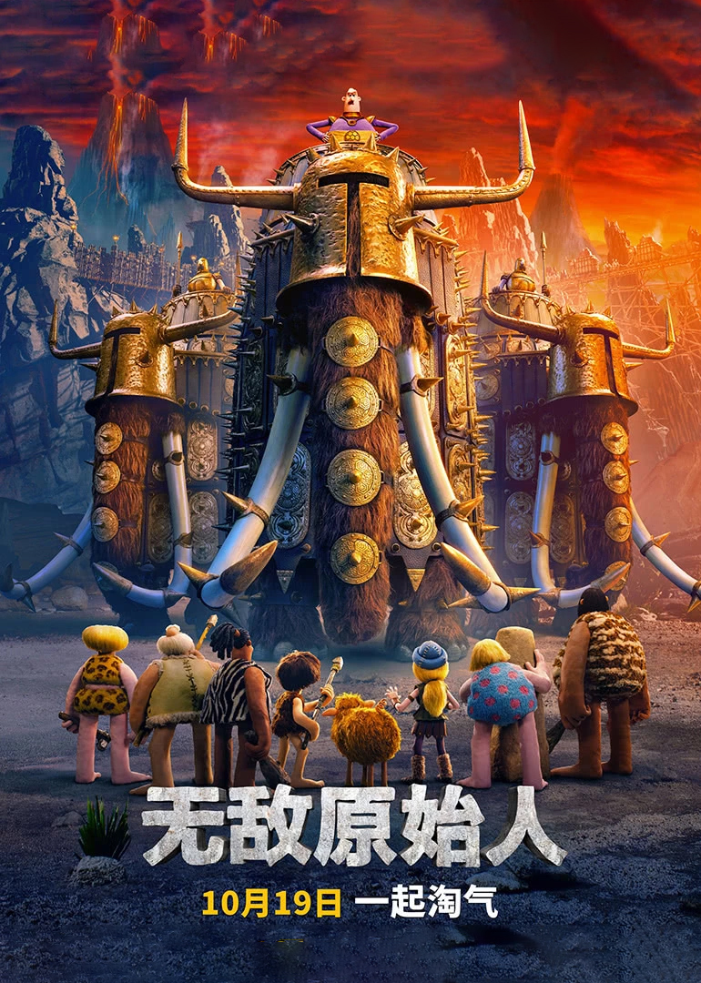 无敌原始人普通话版