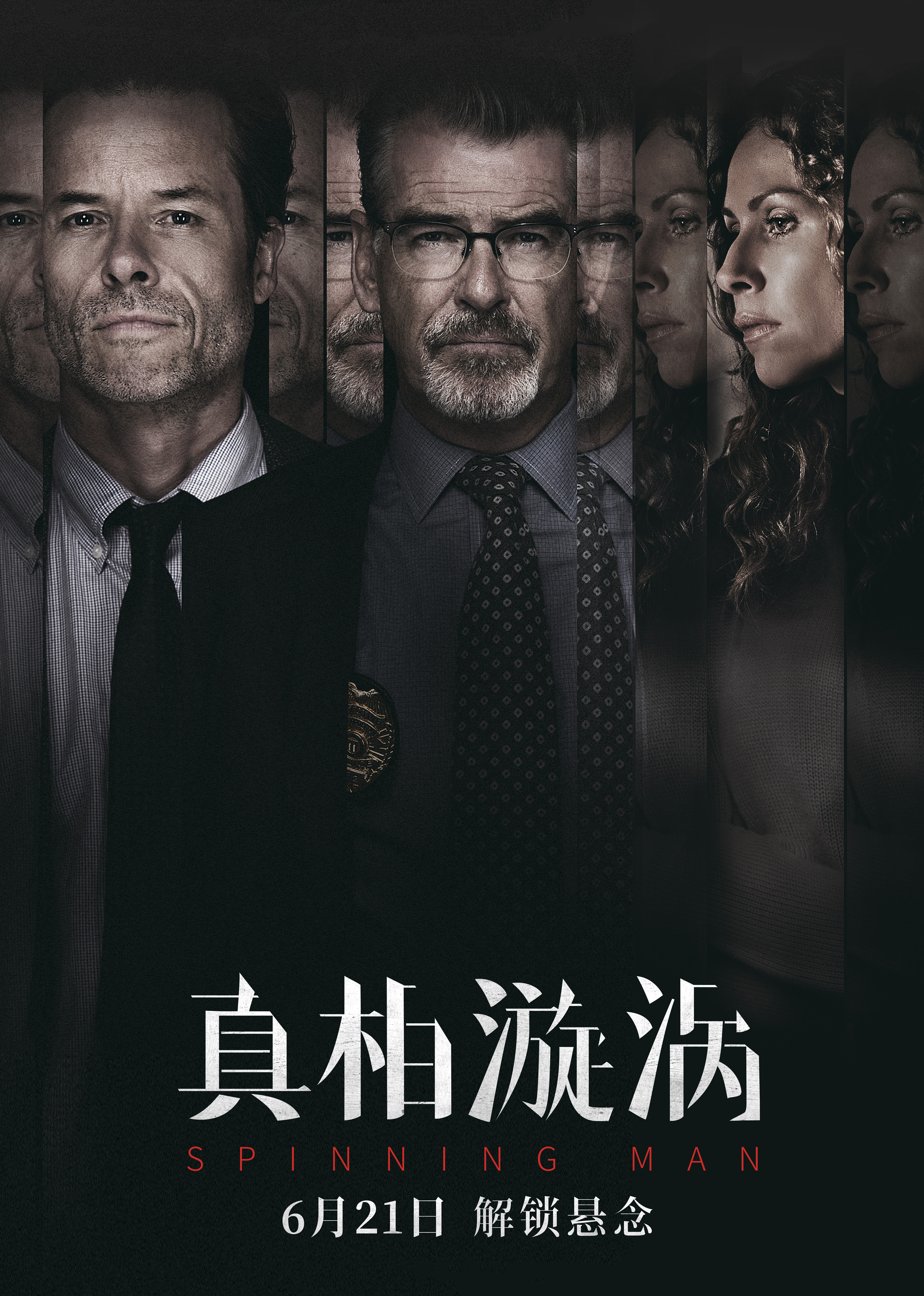 真相漩涡普通话版