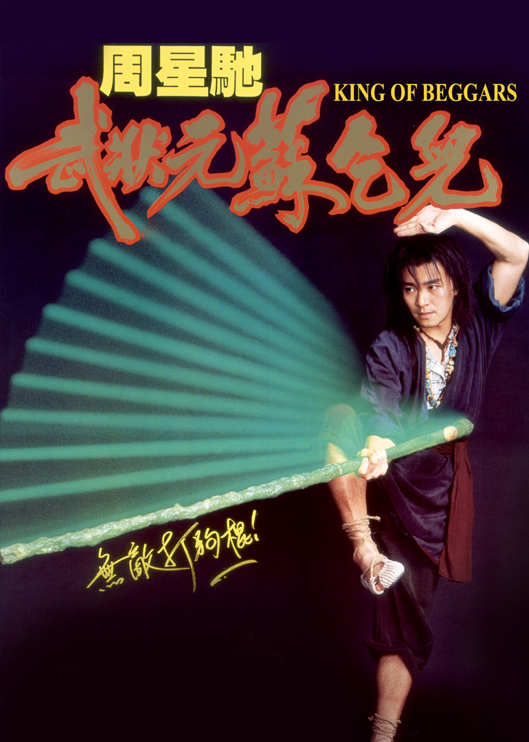 武状元苏乞儿粤语版