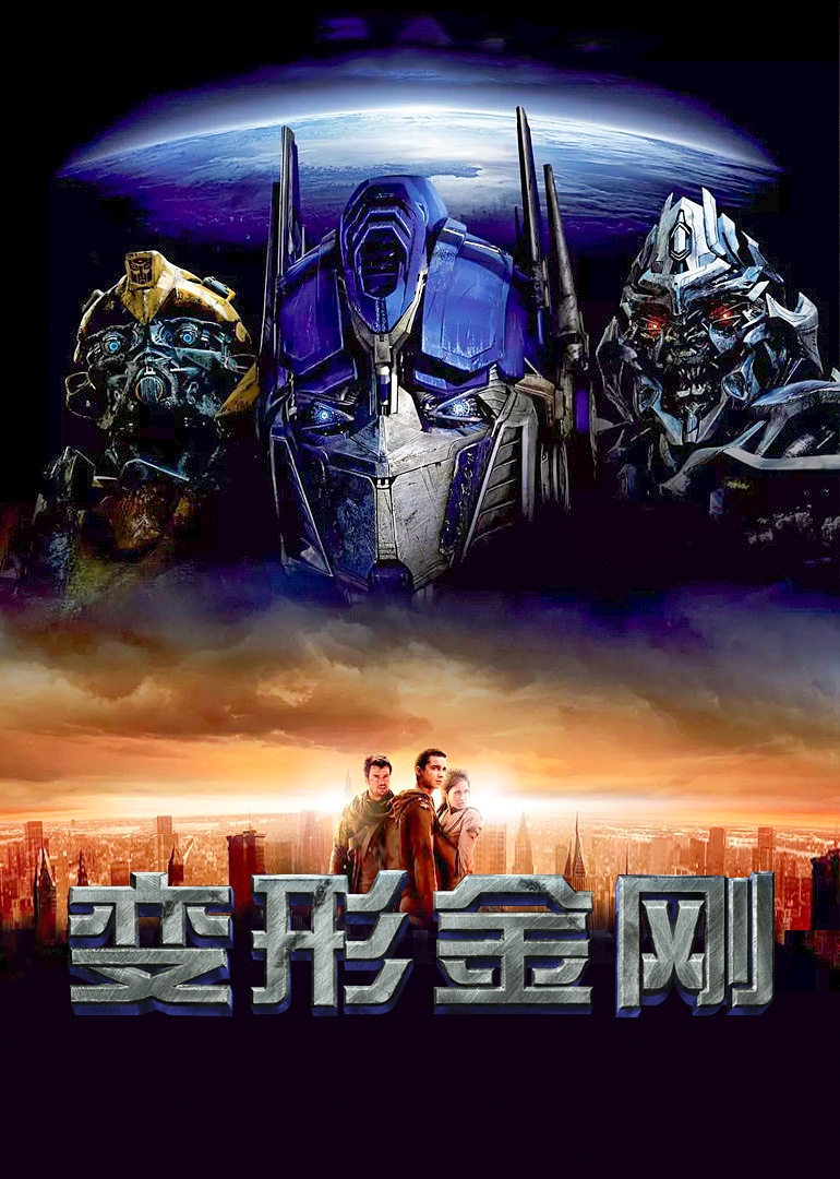 变形金刚普通话版