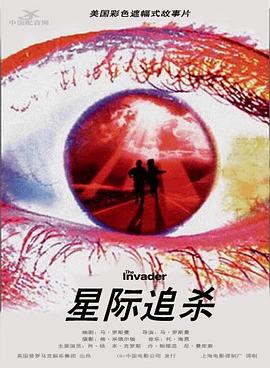 星际追杀普通话版