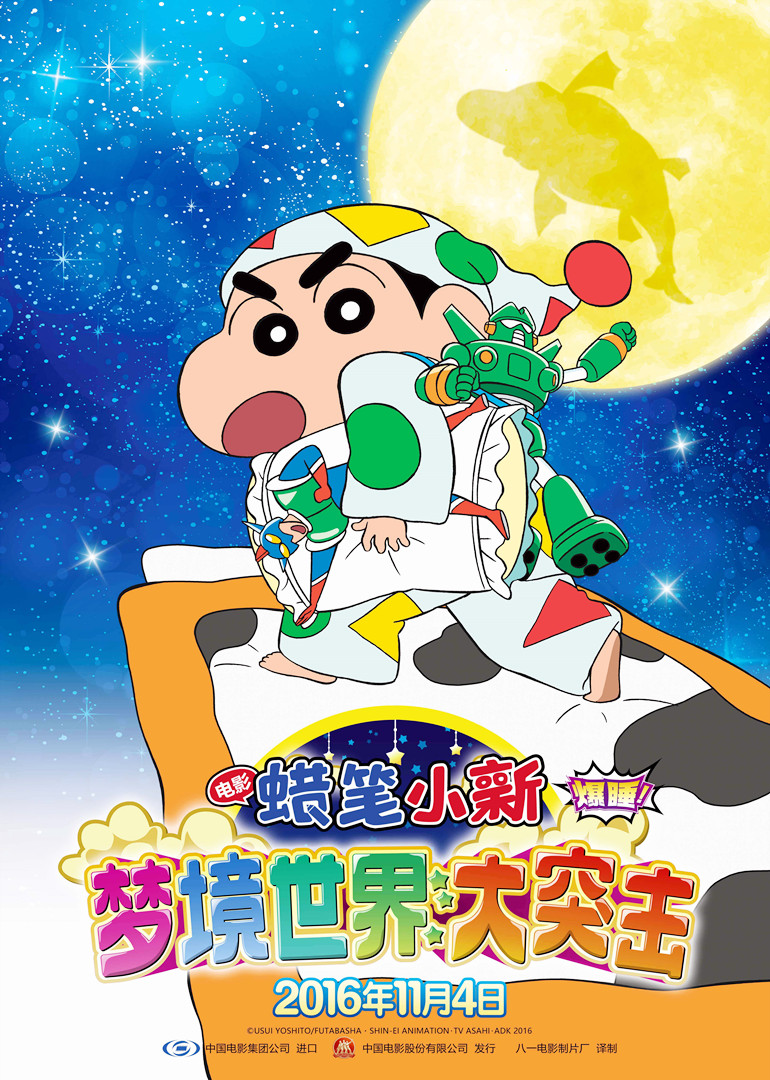 蜡笔小新梦境世界大突击日语版