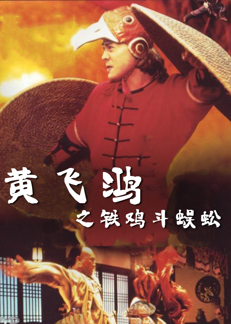 黄飞鸿之铁鸡斗蜈蚣普通话版