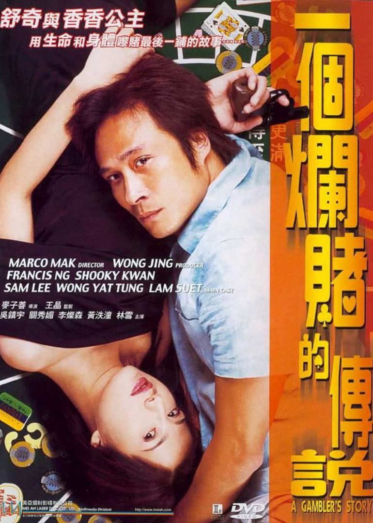 一个烂赌的传说粤语版