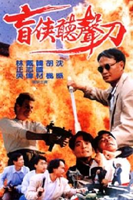 盲侠原声版